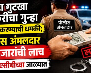खोटा गुटखा तस्करीचा गुन्हा दाखल करण्याची धमकी; पोलिस अंमलदार ९० हजारांची लाच घेताना एसीबीच्या जाळ्यात