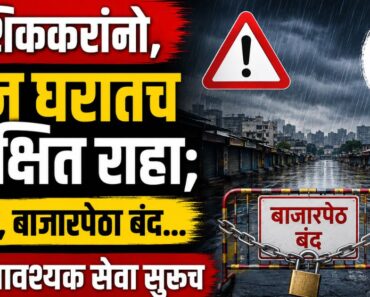 नाशिककरांनो, आज घरातच सुरक्षित राहा; शाळा, बाजारपेठा बंद… अत्यावश्यक सेवा सुरूच