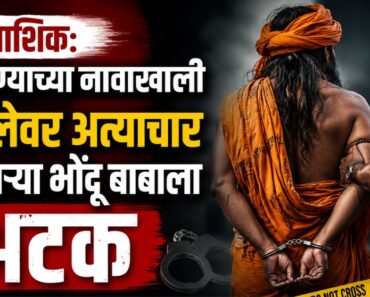 नाशिक: जादूटोण्याच्या नावाखाली महिलेवर अत्याचार करणाऱ्या भोंदू बाबाला अटक