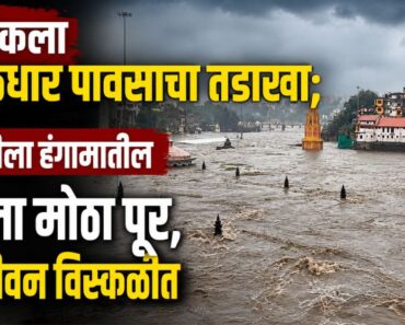 नाशिकला मुसळधार पावसाचा तडाखा; गोदावरीला हंगामातील पहिला मोठा पूर, जनजीवन विस्कळीत