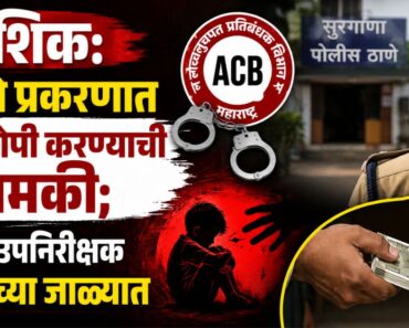 नाशिक: पोक्सो प्रकरणात सहआरोपी करण्याची धमकी; पोलिस उपनिरीक्षक एसीबीच्या जाळ्यात