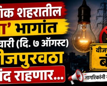 नाशिक शहरातील ‘या’ भागांत शुक्रवारी (दि. ७ ऑगस्ट) वीजपुरवठा बंद राहणार…