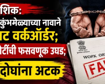 नाशिक: सिंहस्थ कुंभमेळ्याच्या नावाने बनावट वर्कऑर्डर; तीन कोटींची फसवणूक उघड; दोघांना अटक