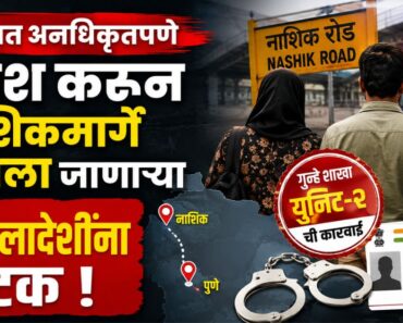 भारतात अनधिकृतपणे प्रवेश करून नाशिकमार्गे पुण्याला जाणाऱ्या २ बांगलादेशींना अटक !