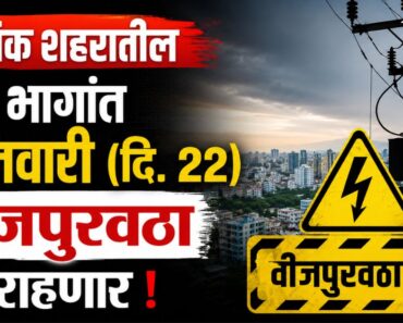 नाशिक शहरातील ‘या’ भागांत शनिवारी (दि. २२) वीजपुरवठा बंद राहणार