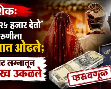 नाशिक: ‘आईला २५ हजार देतो’ म्हणत तरुणीला जाळ्यात ओढले; बनावट लग्नातून २ लाख उकळले