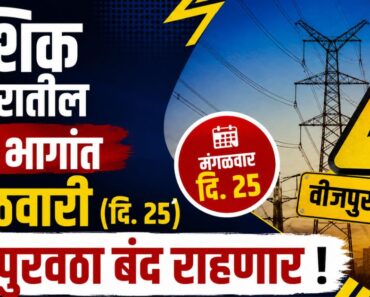 नाशिक शहरातील ‘या’ भागांत मंगळवारी (दि. २५) वीजपुरवठा बंद राहणार !