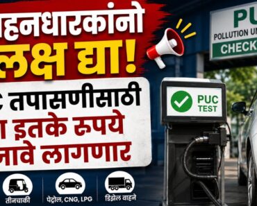 वाहनधारकांनो लक्ष द्या… PUC तपासणीसाठी आता इतके रुपये मोजावे लागणार