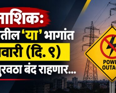 नाशिक: शहरातील ‘या’ भागांत बुधवारी (दि. ९) वीजपुरवठा बंद राहणार…