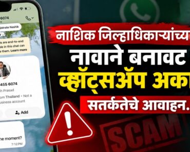 नाशिक जिल्हाधिकाऱ्यांच्या नावाने बनावट व्हॉट्सॲप अकाउंट; सतर्कतेचे आवाहन…