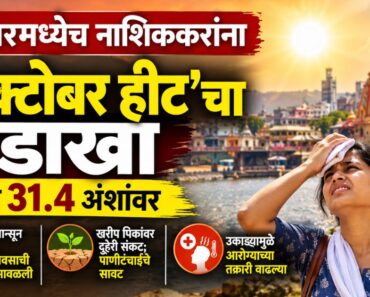सप्टेंबरमध्येच नाशिककरांना ‘ऑक्टोबर हीट’चा तडाखा; पाणीटंचाईचे सावट