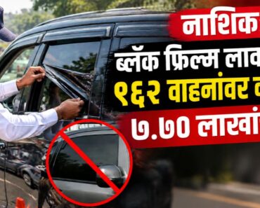 नाशिक: ब्लॅक फिल्म लावणाऱ्या ९६२ वाहनांवर कारवाई; ७.७० लाखांचा दंड