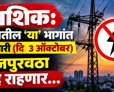 नाशिक: शहरातील ‘या’ भागांत शनिवारी (दि. 3 ऑक्टोबर) वीजपुरवठा बंद राहणार…