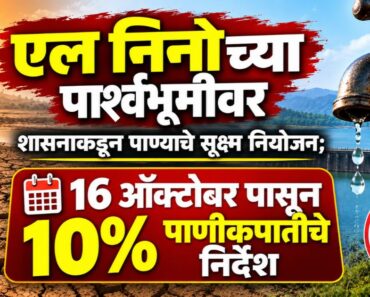 एल निनोच्या पार्श्वभूमीवर शासनाकडून पाण्याचे सूक्ष्म नियोजन; 16 ऑक्टोबर पासून 10% पाणीकपातीचे निर्देश