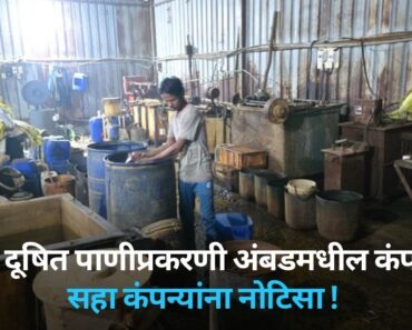 नाशिक: दूषित पाणीप्रकरणी अंबडमधील कंपनी सील, सहा कंपन्यांना नोटिसा