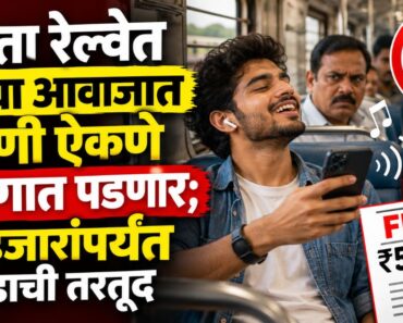 आता रेल्वेत मोठ्या आवाजात गाणी ऐकणे महागात पडणार; ५ हजारांपर्यंत दंडाची तरतूद