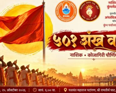 नाशिकमध्ये आज (दि. २५) ५०१ जणांचा सामूहिक शंखनाद; विश्वविक्रमाचा प्रयत्न