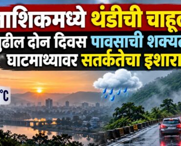 नाशिकमध्ये थंडीची चाहूल; किमान तापमान १४.३ वर, पुढील दोन दिवस पावसाची शक्यता, घाटमाथ्यावर सतर्कतेचा इशारा